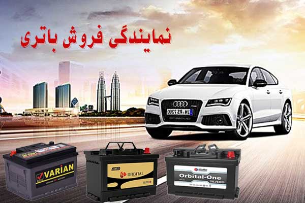 نمایندگی باتری ماشین در اندیشه، پخش باطری انواع خودرو