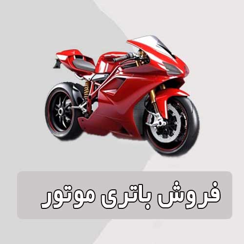 خرید و قیمت باتری موتورسیکلت در اندیشه