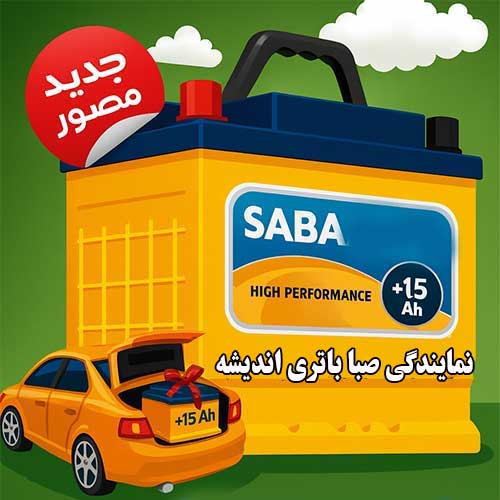 خرید از نمایندگی صبا باتری اندیشه با بهترین قیمت و گارانتی معتبر