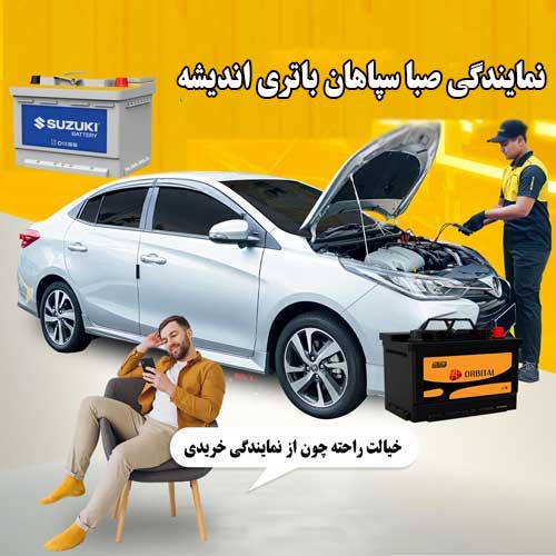 خرید از نمایندگی سپاهان باتری اندیشه با بهترین قیمت و گارانتی معتبر